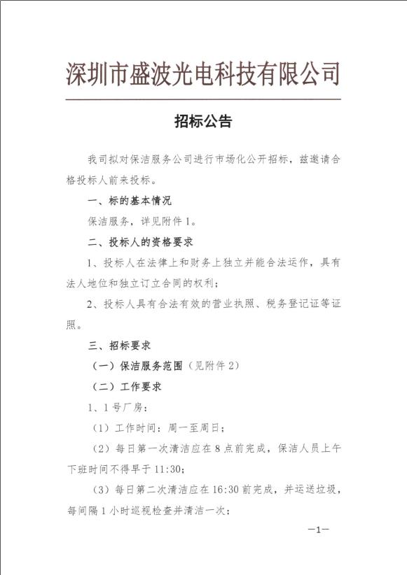 盛波公司保洁公司招标公告