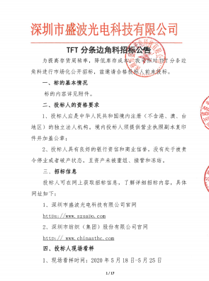 盛波公司TFT分条边角料招标公告