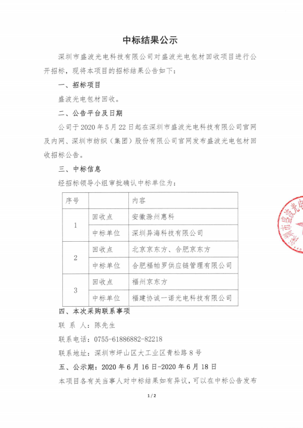 盛波公司包材回收中标结果公示