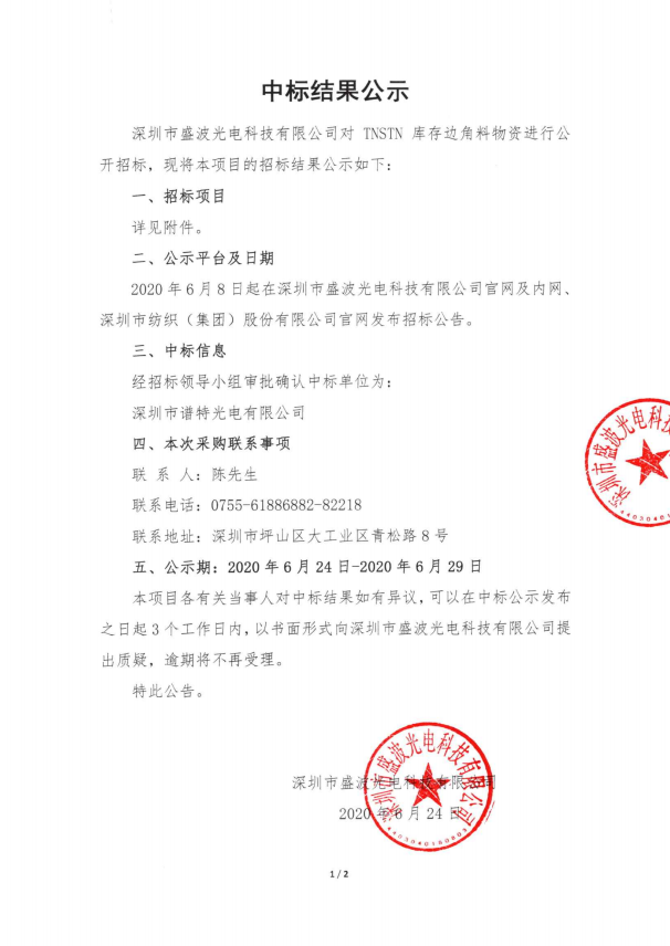 盛波公司中标结果公示-TNSTN库存边角料