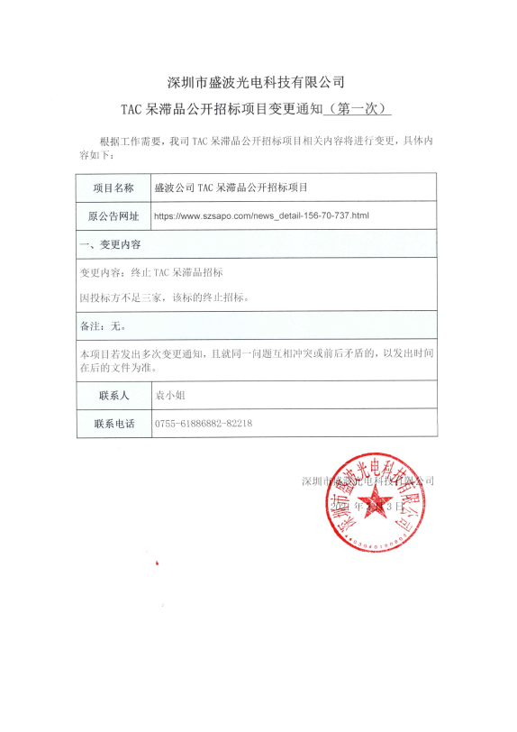 盛波公司TAC呆滞品公开招标项目变更通知（第一次）