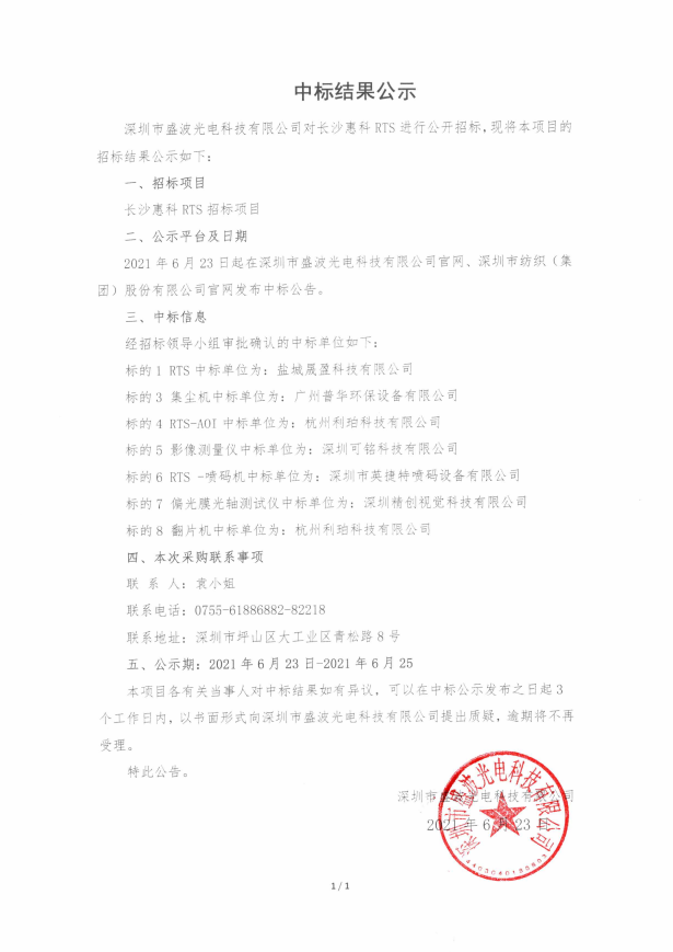 长沙惠科RTS采购项目中标结果公示